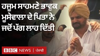 Sidhu Moose Wala cremation: ਸਸਕਾਰ ਮੌਕੇ ਜਦੋਂ ਪਿਤਾ Balkaur Singh Sidhu ਨੇ ਪੱਗ ਲਾਹ ਦਿੱਤੀ