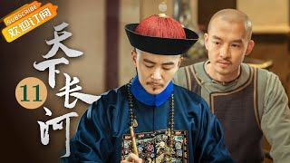 《天下长河 The Long River》EP11 Starring: Luo Jin | Yin Fang