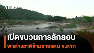 เปิดขบวนการพาต่างชาติข้ามชายแดน จ.ตาก | Thai PBS News