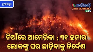 ନିଆଁରେ ଆମେରିକା : ୩୧ ହଜାର ଲୋକଙ୍କୁ ଘର ଛାଡ଼ିବାକୁ ନିର୍ଦ୍ଦେଶ