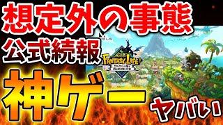 【ファンタジーライフi】完全に想定外の事態に。。。神ゲー確定。流石にこれはヤバすぎるだろ【攻略/ドラクエ12/公式/最新情報/switch2/次世代機/レビュー/スクエニ/モンハンワイルズ/レベルファ