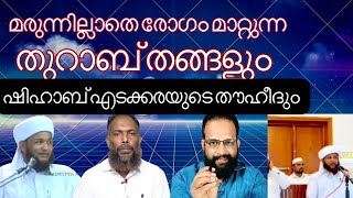 മരുന്നില്ലാതെ രോഗം മാറ്റുന്ന തുറാബ് തങ്ങളും ഷിഹാബ് എടക്കരയും