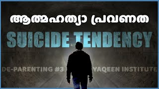 Suicide Prevention | ആത്മഹത്യാ പ്രവണത | A De-parenting Session | Episode 3 | YaQeen Institute