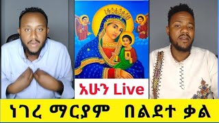 ነገረ ማርያም [ ልደተ ቃል ] መምህር ብርሃኑ [ ተሙ ] @አሐቲ ቅድስት ቤተ ክርስቲያን