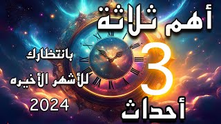 أهم ثلاثة 3️⃣🍁أحداث🍁بانتظارك🪬🪐للأشهر الأخيره 2024