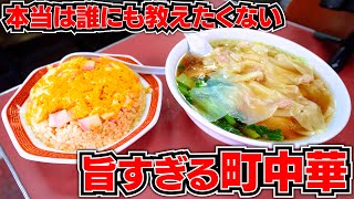 【大食い】本当は教えたくない絶品炒飯が大人気な町中華で好きなだけ食べてきた