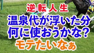 [手取り１５万男]温泉行けなかったから10万勝ったらキャバクラで豪遊するぞ