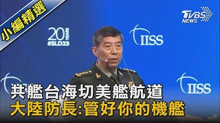 共艦台海切美艦航道 大陸防長:管好你的機艦｜TVBS新聞 @TVBSNEWS02