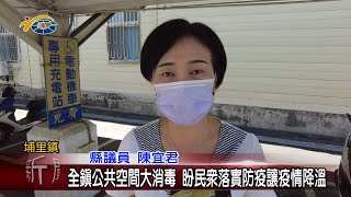 20210604 民議新聞 全鎮公共空間大消毒 盼民眾落實防疫讓疫情降溫(縣議員 陳宜君)