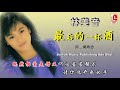 林美音 最后的一杯酒（official lyric video）