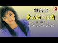 林美音 最后的一杯酒（official lyric video）