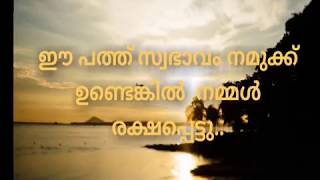 ഈ പത്ത് സ്വഭാവം നമുക്ക് ഉണ്ടെങ്കിൽ നമ്മൾ രക്ഷപ്പെട്ടു..