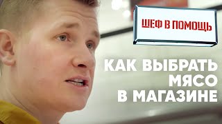 КАК ВЫБРАТЬ МЯСО - советы от шефа Бельковича | ПроСто кухня | YouTube-версия