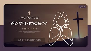 수요저녁기도회_신약특강_마가복음 (1) 왜 죄부터 사하셨을까?_박주광 목사 / 2025.02.19