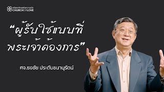 เทศนา : ผู้รับใช้แบบที่พระเจ้าต้องการ | ศจ.ธงชัย ประดับชนานุรัตน์ | คริสตจักรแห่งความรัก