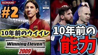 【10年前のウイイレ】☆メッシ、イニエスタの10年前の能力とは!?☆『身長170cm以下』の選手だけを集めてマスターリーグ優勝目指す #2 【ウイニングイレブン2009】Winning Eleven