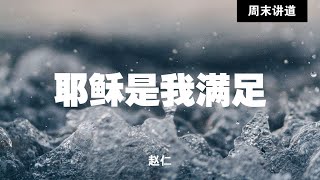 赵仁: 耶稣是我满足