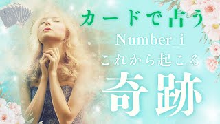 【Number_i】ナンバーアイ　平野紫耀/神宮寺勇太/岸優太　カード占い　タロットリーディング　リクエスト鑑定　これから起こる奇跡　タロット占い