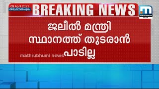 ജലീലിന് മന്ത്രിസ്ഥാനത്ത് തുടരാന്‍ അര്‍ഹതയില്ലെന്ന് ലോകായുക്ത | Mathrubhumi News