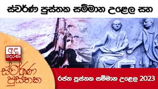 ස්වර්ණ පුස්තක සම්මාන උළෙල සහ රජත පුස්තක සම්මාන උළෙල 2023