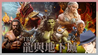 第二章#2//確診的林勃誠//｜TRPG龍與地下城｜玩什麼鬼啦 阿啾 辛卡 學長 阿誠 啾啾妹