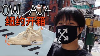 我居然买到了off white AJ4代联名！初次回到纽约街头拍摄