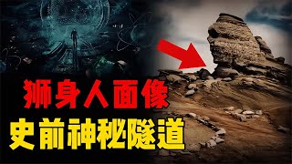 羅馬尼亞獅身人面像，隱藏著史前文明的密室？三條隧道通往地心？ #星艦C長 #外星人 #未解之謎 #冷知識 #飛碟