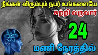 வெறும் 24 மணி நேரத்தில் நீங்கள் விரும்பும் நபர் உங்களையே சுற்றி வருவார் | The Law Of Attraction