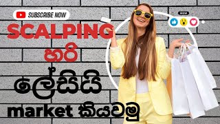 SCALPING හරි ලේසියි: Market කියවමු | Simple Scalping Techniques