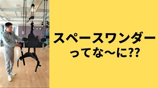 【スペースワンダー】杖ナシ立位運動ができるスペースワンダー製品紹介