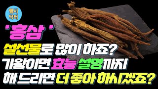 [헬시닥터] 홍삼!  설선물로 많이 하시지요? 기왕이면 효능 설명도 해주시면 더 좋아하시겠죠? #홍삼의효능 #항암 #면역력강화