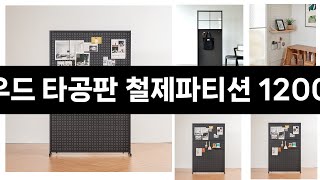 내집을 더 감각적으로 꾸미기 11/13 ~ 12/31 최대 75% 한달에 딱 한번 이벤트 레트로하우스 틴우드 타공판 철제파티션 1200 (하프), 화이트 3