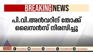 പി.വി അൻവറിന് തോക്ക് ലൈസൻസിന് NOC കൊടുക്കാതെ പൊലീസ് | PV Anvar