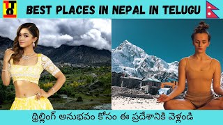 Nepal in telugu | Best places in nepal to visit | Everest base camp trek #telugut10facts #nepal