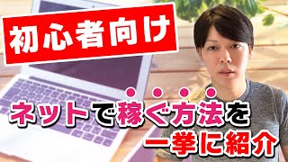 【初心者向け】ネットで稼ぐ方法【９種類の解説／質問コーナーあり】