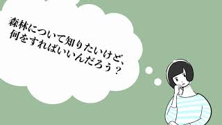 「清流の森　森林の楽校２０２１」紹介