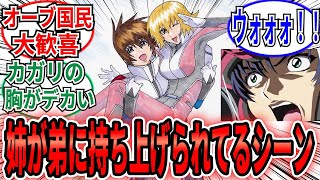 「カガリ（姉）を持ち上げるキラ（弟）でいいですか？」に対するネット民の反応集【機動戦士ガンダムSEED FREEDOM】キラ＆カガリ生誕記念舞台挨拶