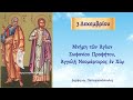 🌸 3 Δεκεμβρίου γιορτή Άγιος Προφήτης Σωφονίας