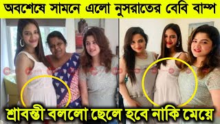 অবশেষে সামনে এল নুসরাত জাহানের বেবি বাম্প। ছবি প্রকাশ করলো শ্রাবন্তী । ছেলে হবে নাকি মেয়ে। Nusrat