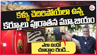 కర్నూలు పురాతన మ్యూజియం ఇప్పుడెలా ఉందంటే..| Ancient Museum In Kurnool @SumanTVKurnool