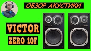 Обзор акустической системы VICTOR ZERO 10F