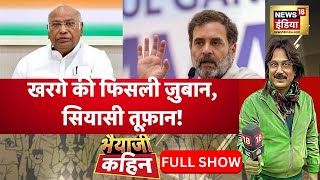 Bhaiyaji kahin  with Prateek Trivedi | Kharge की फिसली ज़ुबान, सियासी तूफ़ान! | Rahul Gandhi |