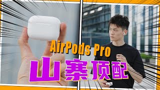 华强北干翻苹果？真假AirPods Pro2对比