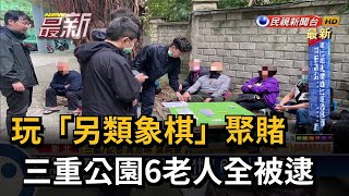 玩「另類象棋」聚賭 三重公園6老人全被逮－民視新聞