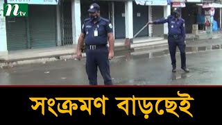 লকডাউনেও কমছে না সীমান্তবর্তী জেলায় সংক্রমণ | Lockdown Update | NTV News