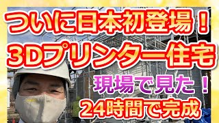 日本初の3Dプリンター住宅がついに登場！24時間で建つ家を現場で見た！【住まいの大王】美馬功之介