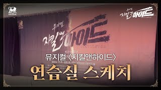 2024-2025 뮤지컬 지킬앤하이드 (Jekyll \u0026 Hyde) 20주년 연습실 스케치