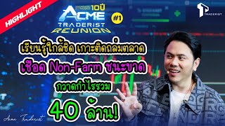 บทสรุป Traderist Reunion #1 เรียนรู้พร้อมเชือด Non-Farm กวาดกำไรรวม 40 ล้าน