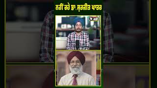 ਨਹੀਂ ਰਹੇ Dr. Surjit Patar