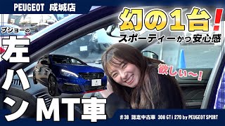 【激レア！プジョー308 GTi 270馬力 MT 左ハンドル！】マニア垂涎の1台を徹底解剖！」